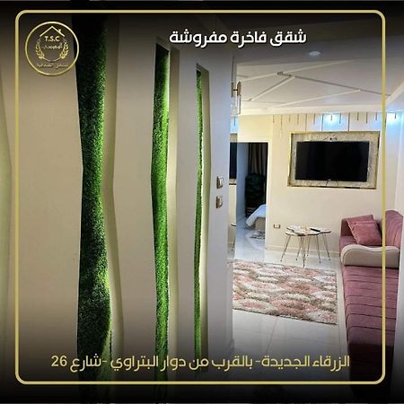 Al Seoudi Furnished Units Διαμέρισμα Az Zarqa Εξωτερικό φωτογραφία