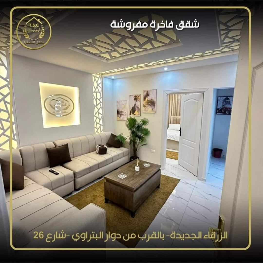 Al Seoudi Furnished Units Διαμέρισμα Az Zarqa Εξωτερικό φωτογραφία