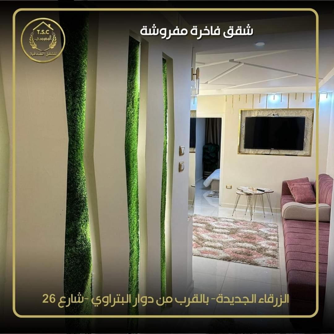 Al Seoudi Furnished Units Διαμέρισμα Az Zarqa Εξωτερικό φωτογραφία
