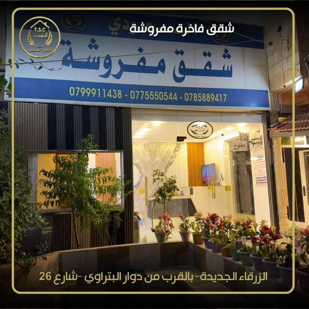 Al Seoudi Furnished Units Διαμέρισμα Az Zarqa Δωμάτιο φωτογραφία